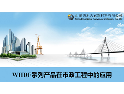 WHDF在市政工程中的应用